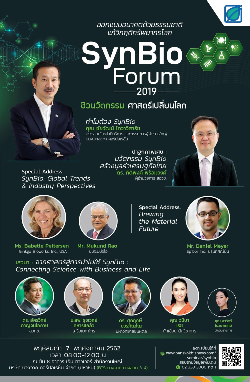 SynBio Forum 2019 ชีวนวัตกรรม ศาสตร์เปลี่ยนโลก